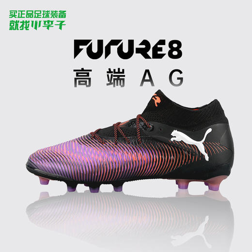 PUMA/彪马FUTURE 8 ULTIMATE AG高端FUTURE 8 AG足球鞋108189 01 商品图0