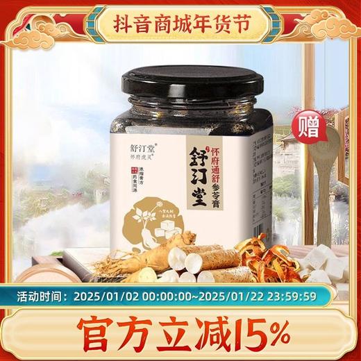 【官方正品假一赔十】舒汀堂怀府通舒参苓膏运动沏泡营养品怀府通 商品图0