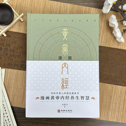 《漫画黄帝内经》精装版（全2册），随书赠中华中草药思维导图 | 漫画版一看就懂，一学就会，写给中国人的国民健康书！ 商品图6