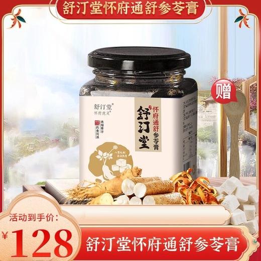 【官方正品假一赔十】舒汀堂怀府通舒参苓膏运动沏泡营养品怀府通 商品图1