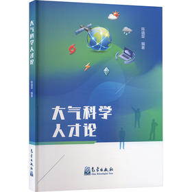 大气科学人才论