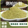 【旗舰正品】侧柏叶粉 植物草本碾粉居家日用必备精选柏叶粉130g/罐 商品缩略图1