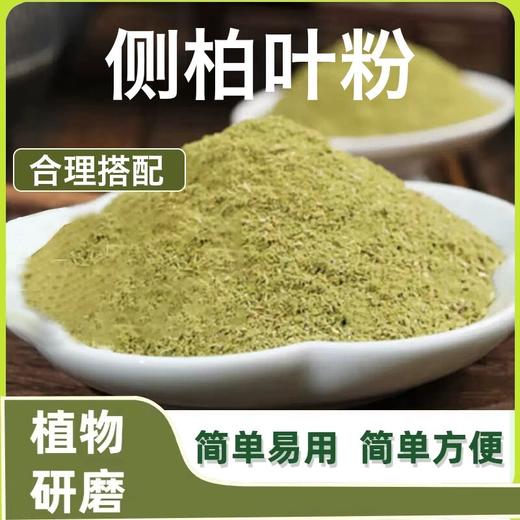 【旗舰正品】侧柏叶粉 植物草本碾粉居家日用必备精选柏叶粉130g/罐 商品图1
