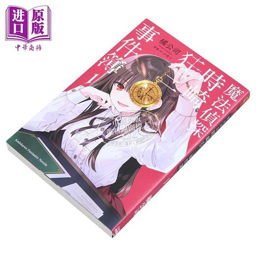 预售 【中商原版】轻小说 魔法侦探时崎狂三事件簿 第1集 橘公司 台版轻小说 台湾角川出版 商品图2