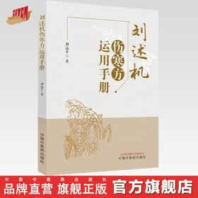 刘述机伤寒方运用手册 刘远平 著 中国中医药出版社 金匮要略 伤寒论基础入门速记 临床书籍