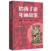 给孩子讲年画故事 商品缩略图0