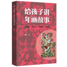 给孩子讲年画故事