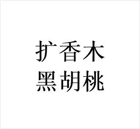 【秒杀】黑胡桃扩香木包装瑕疵亏本捡漏 商品图0