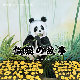 孩子志 | 熊猫的故事 探索研学 1日 7岁+儿童独立 ，1/25(周六、年前)、2/9(周日、年后)  让教育自然发生，让孩子科学思考..