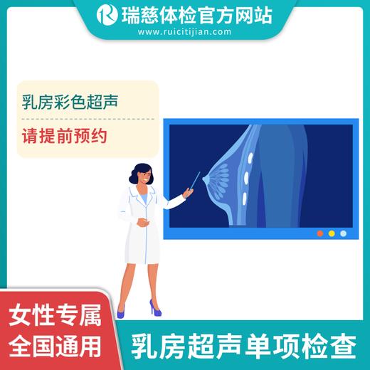 乳房超声单项 商品图1