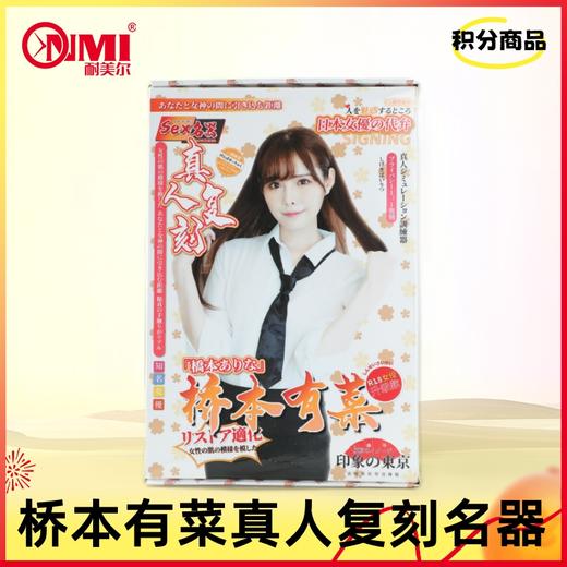 【积分兑换】桥本有菜真人复刻名器 商品图0