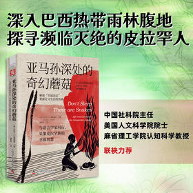 亚马孙深处的奇幻蘑菇：与语言学家同行，采集皮拉罕族的幸福智慧（中国社科院主任、清华大学教授力荐）