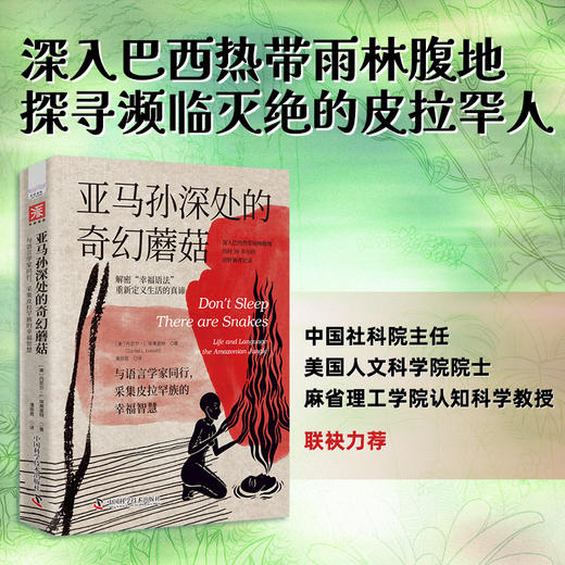 亚马孙深处的奇幻蘑菇：与语言学家同行，采集皮拉罕族的幸福智慧（中国社科院主任、清华大学教授力荐） 商品图0