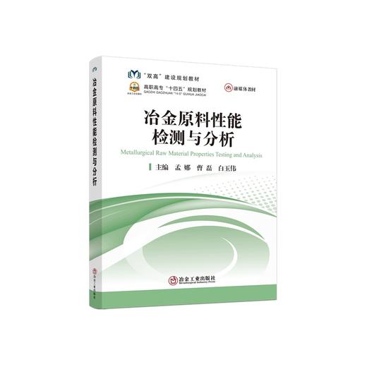 冶金原料性能检测与分析/孟娜 曹磊 白玉伟 商品图0