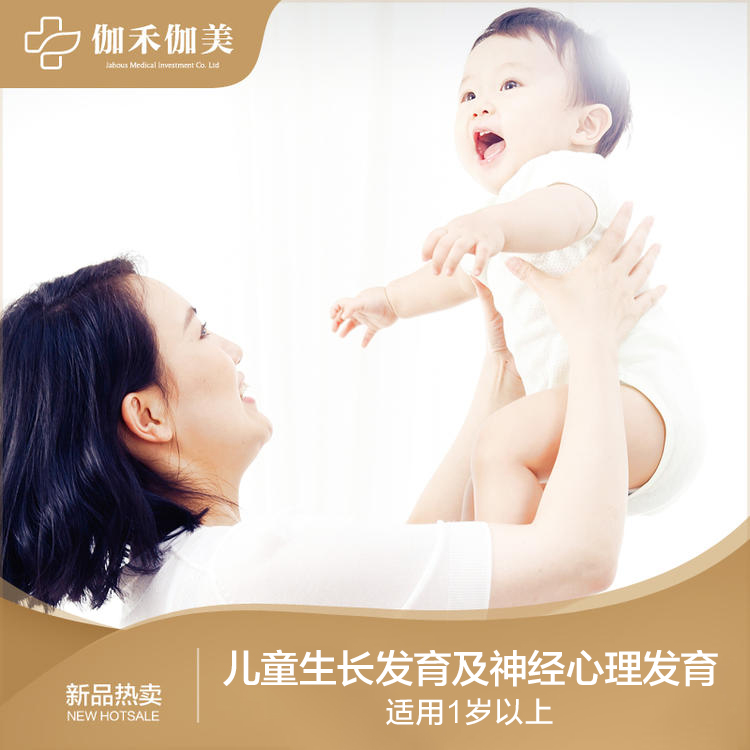 儿童生长发育及神经心理发育（适用1岁以上）