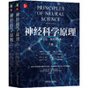 神经科学原理(英文版·原书第6版)(上下册) 商品缩略图0