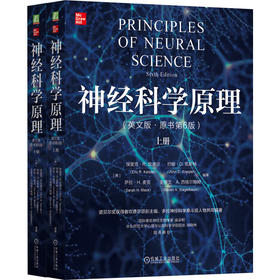 神经科学原理(英文版·原书第6版)(上下册)