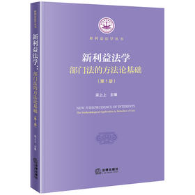 新利益法学：部门法的方法论基础（第1册）梁上上主编 法律出版社