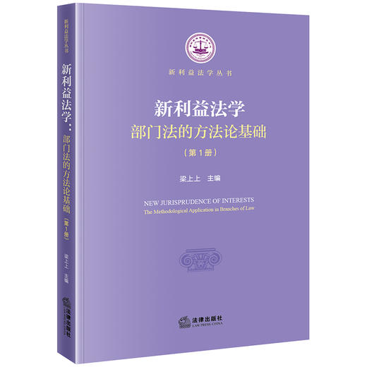 新利益法学：部门法的方法论基础（第1册）梁上上主编 法律出版社 商品图0