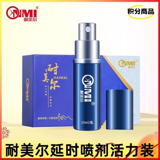 【积分兑换】耐美尔延时喷剂活力版 商品图0