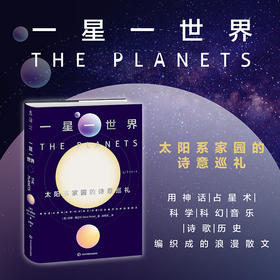 一星一世界：太阳系家园的诗意巡礼（精装），一首献给太阳系的绝妙小夜曲，用神话、占星术、科学、科幻、音乐、诗歌、历史编织成的诗意天文科普。