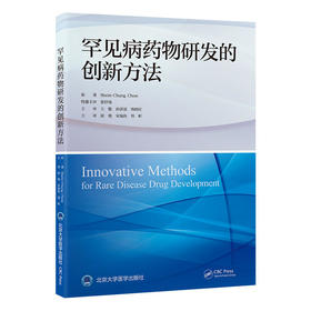 罕见病药物研发的创新方法