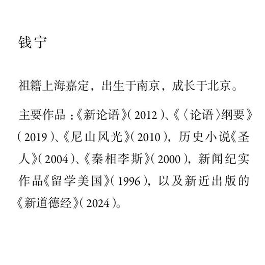 孔子：一路颠沛的圣人 钱宁 著  三联书店旗舰店 商品图1