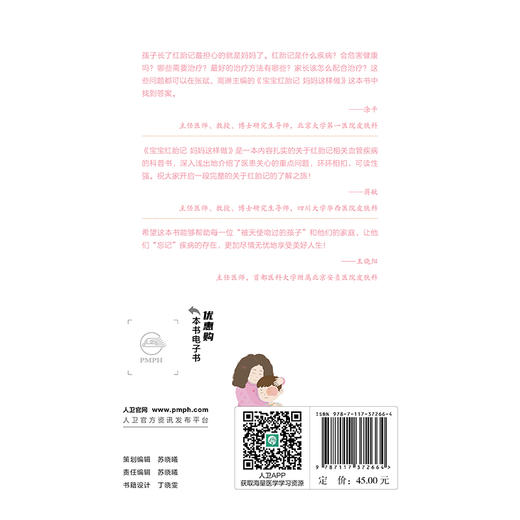 宝宝红胎记 妈妈这样做 张斌 高琳编 本书涉及常见红胎记相关疾病知识 包括鲜红斑痣鲑鱼色斑婴儿血管瘤毛细血管畸形相关综合征等 商品图2