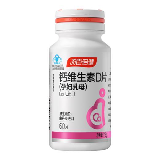 【孕妇乳母】汤臣倍健钙维生素D片（孕妇乳母）60片 商品图0