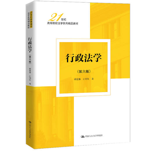 行政法学（第六版）（21世纪高等院校法学系列精品教材） 商品图0