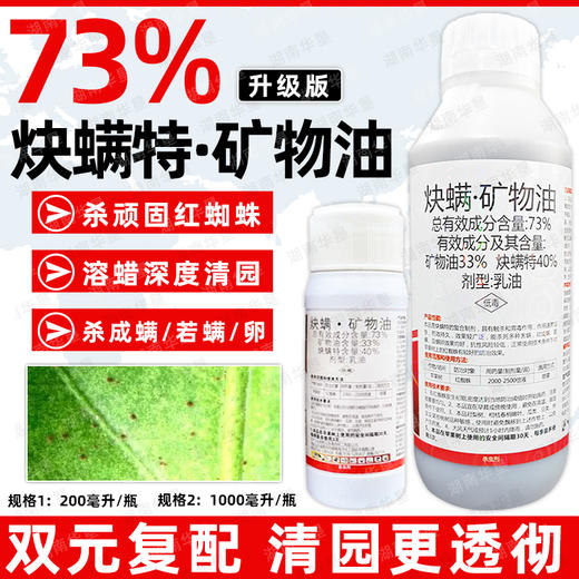 73%炔螨矿物油苹果果树红蜘蛛成螨若螨卵专用杀螨剂杀虫剂正品 商品图2