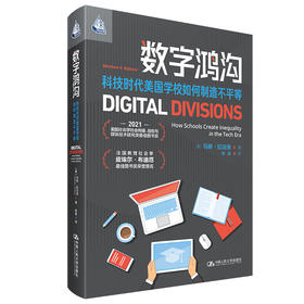 数字鸿沟：科技时代美国学校如何制造不平等