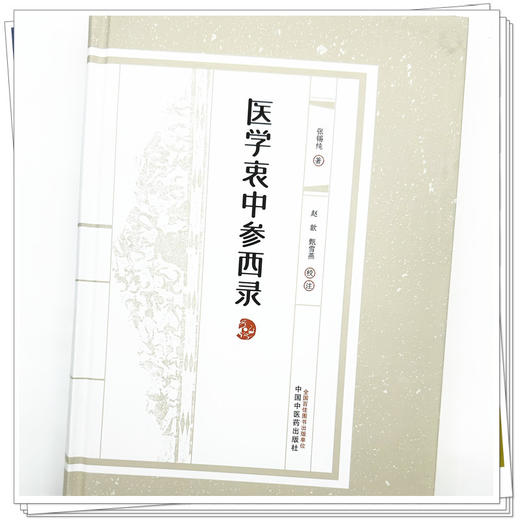 医学衷中参西录（张锡纯医学全书）张锡纯 著 赵歆 甄雪燕 校注 中国中医药出版社 共七期三十卷临床医案书籍 商品图3