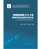 清洁能源配套GIS设备绝缘检测及故障诊断技术（大规模清洁能源高效消纳关键技术丛书） 商品缩略图0