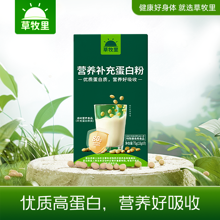 【营养好吸收】草牧里 营养补充蛋白粉试吃装 10g*7/盒 80%高蛋白含量轻松补充高蛋白