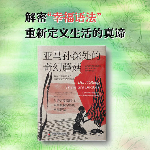 亚马孙深处的奇幻蘑菇：与语言学家同行，采集皮拉罕族的幸福智慧（中国社科院主任、清华大学教授力荐） 商品图4