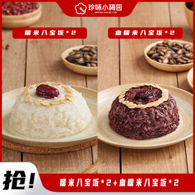 珍味小梅园团圆糯米八宝饭/血糯米八宝饭400g*4袋组合