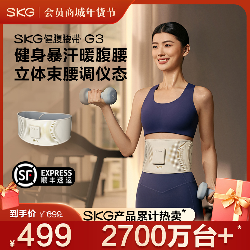 SKG健腹腰带G3