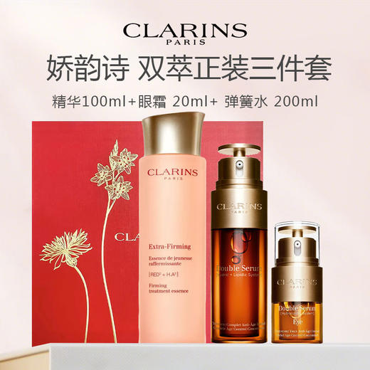 法国 CLARINS 娇韵诗正装三件套（ 双萃精华100ml 限用日期27年7月+双萃精华眼霜 20ml+ 弹簧水 200ml） 商品图0