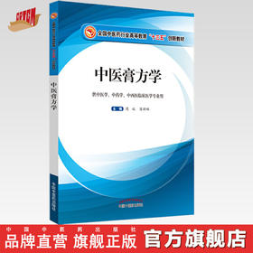 中医膏方学 全国中医药行业高等教育十三五创新教材 周端  陈昕琳 编 中国中医药出版社