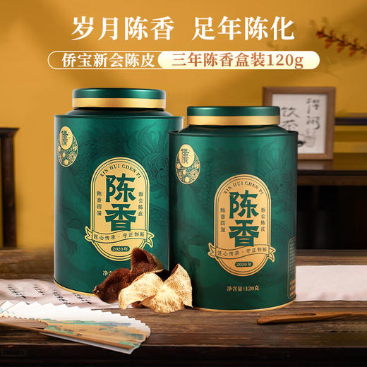 侨宝新会陈皮陈香2020年120g 商品图0