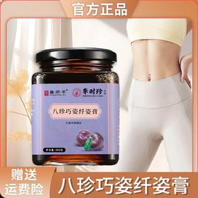 【旗舰正品】八珍巧姿纤姿膏 古法熬制方便常备浓缩营养食用纤秀膏