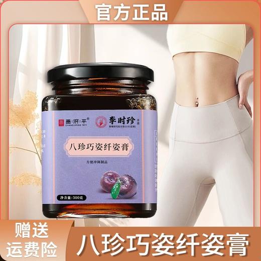 【旗舰正品】八珍巧姿纤姿膏 古法熬制方便常备浓缩营养食用纤秀膏 商品图0