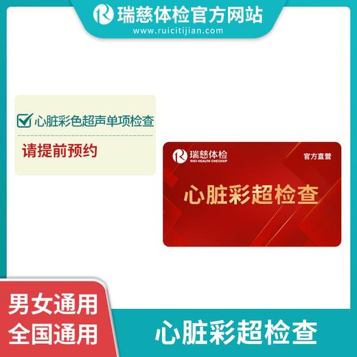 心脏超声单项检查（手机接收卡号密码）(不参与优惠券活动) 商品图1