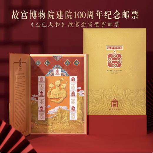 故宫博物院 建院100周年纪念邮票 《乙巳太和》故宫生肖贺岁邮票 商品图0