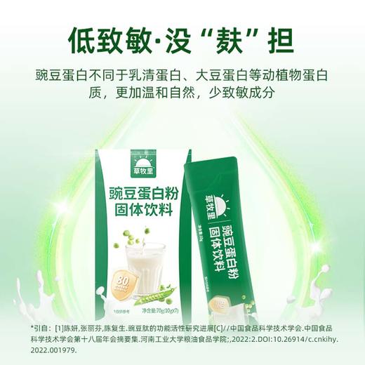 【植物蛋白来源】草牧里 豌豆蛋白粉试吃装 10g*7/盒 低致敏没“麸”担 商品图5