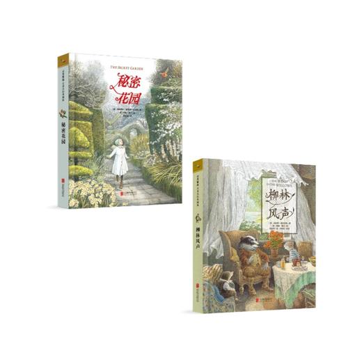 启发精选“名著名绘”值得收藏的儿童文学经典 商品图2