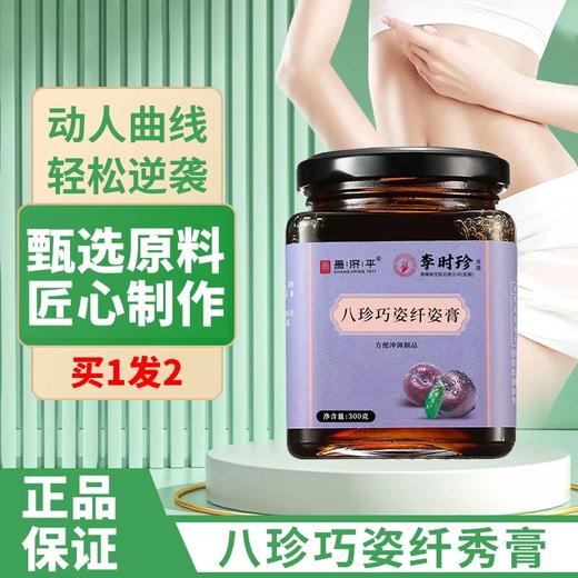 【旗舰正品】八珍巧姿纤姿膏 古法熬制方便常备浓缩营养食用纤秀膏 商品图1