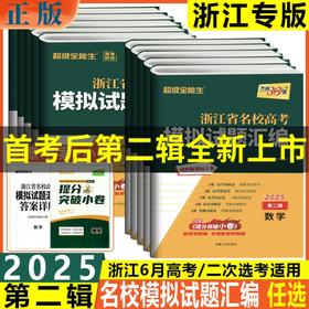 2025天利38套浙江省名校高考模拟试题汇编第二辑语文数学物理化学生物地理思想政治技术科学高三复习