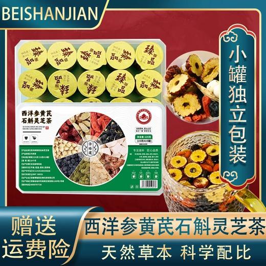 【旗舰正品】西洋参黄芪石斛灵芝茶 枸杞桑葚红枣茶9味草本甄选好料 商品图0